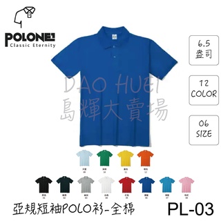 Polone1 亞規短袖POLO衫-全棉 PL-03系列 Polo衫 亞洲版型 最新商品 成人中性款