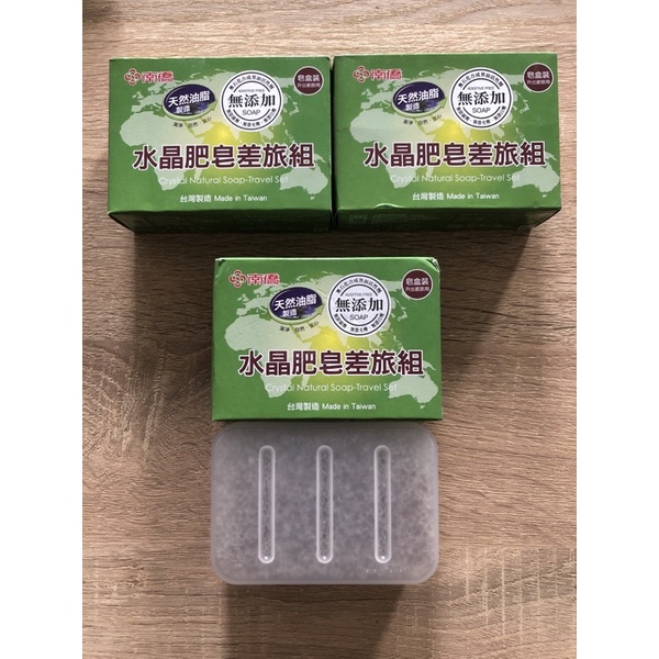 南僑水晶肥皂差旅組（肥皂90g+PP皂盒+PU泡綿）市價50元/組