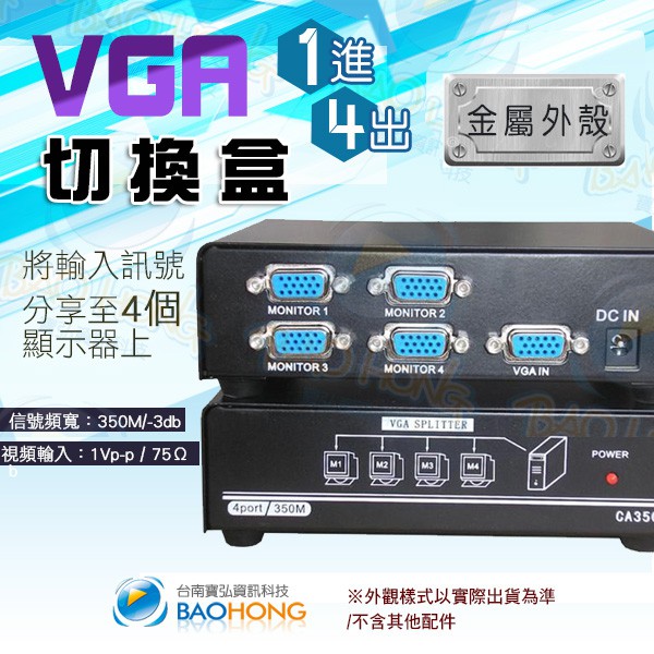 含稅台南發貨】工程級 VGA1進4出 1對4 1主機對4螢幕 金屬鐵殼螢幕訊號分配器 視頻切換器 分接器 切換盒