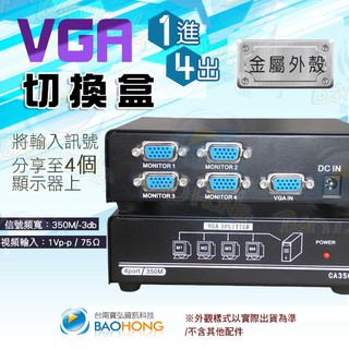 含稅臺南發貨】工程級 VGA1進4出 1對4 1主機對4螢幕 金屬鐵殼螢幕訊號分配器 影片切換器 分接器 切換盒