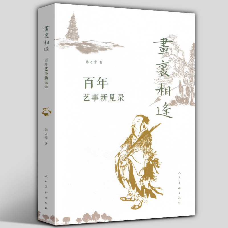 華天裸脊畫里相逢百年藝事新見錄朱萬章編海內外公庫藏品近百年中國繪畫軌跡畫史與畫風研究繪畫題材考察作品鑒藏家考訂