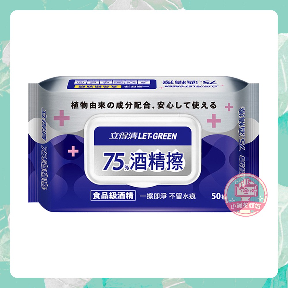 LET-GREEN 立得清 75%酒精擦 50抽 食品級酒精 酒精擦 濕巾 濕紙巾 【小阿花商城】