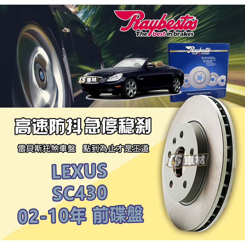 CS車材- Raybestos 雷貝斯托 LEXUS SC430 02-10年 296MM 前 碟盤 台灣代理公司貨