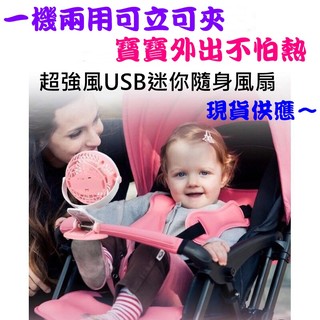 【現貨】迷你電扇360°旋轉 立式/夾式風扇超涼超靜音 充電 臺式 電風扇 迷你USB風扇 嬰兒車 團購 寶寶 推車