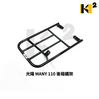 材料王⭐光陽 舊款 魅力.MANY 50.100.110.MAN 實心 後架.後鐵架.後箱鐵架.後箱架.置物箱架.外送架