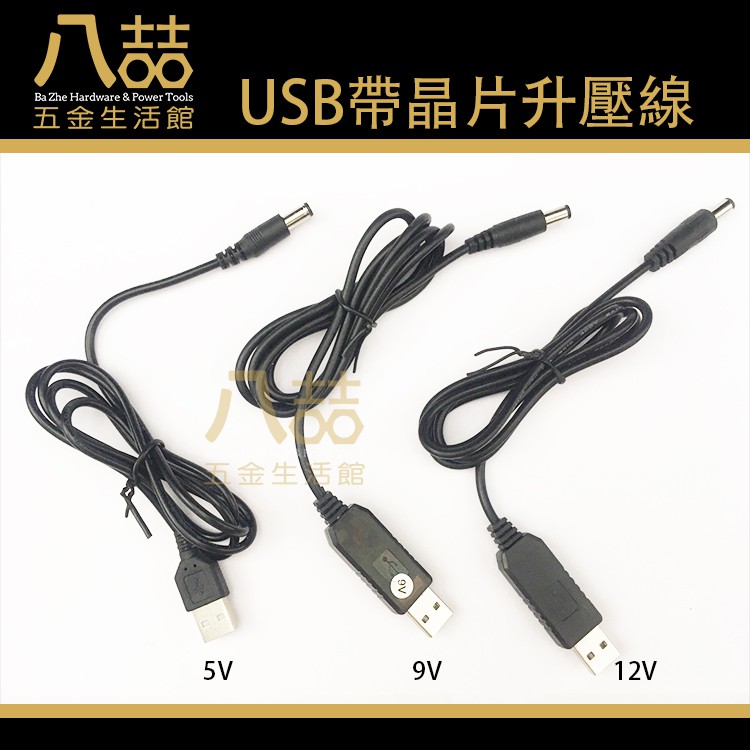 USB帶晶片升壓線5v 9v 12v 內有升壓模塊 DC 5.5*2.1 USB轉DC線 行動電源 5V升壓9V 12V