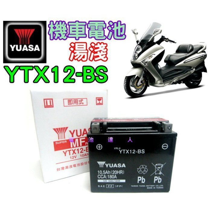 新莊【電池達人】YUASA 湯淺 電池 YTX12 GTX12