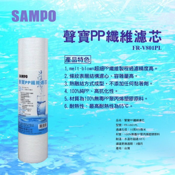 聲寶牌《SAMPO》PP纖維濾心 FR-V801PL~水易購左營店