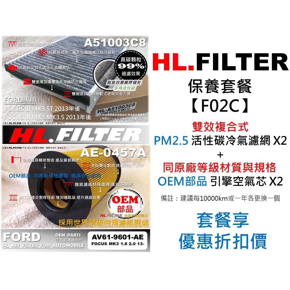 【套餐F02C】FORD 福特 FOCUS MK3 3.5 原廠 型 HL 複合式 活性碳冷氣濾網X2+OEM空氣芯X2