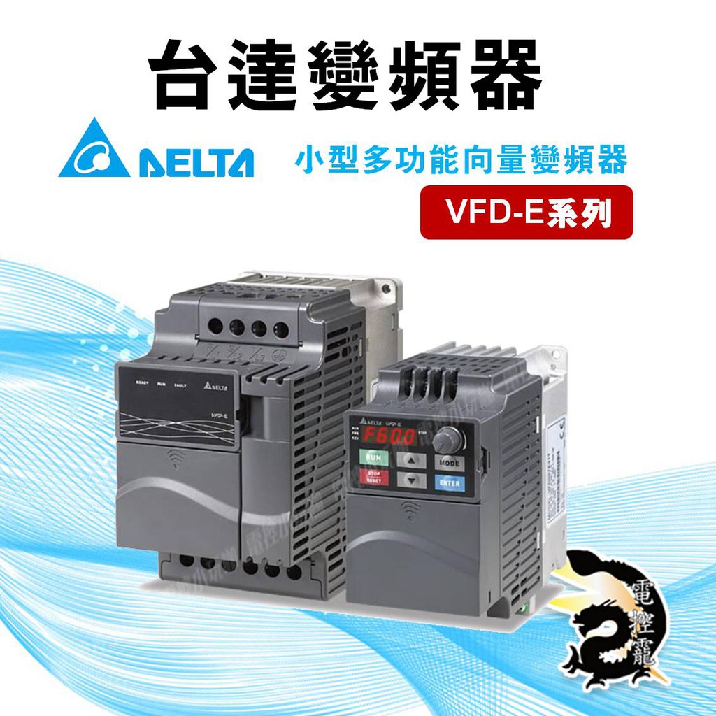 【8H快速出貨】台達 delta 變頻器 台達變頻器 台達小型多功能向量變頻器VFD-E系列 公司貨 #台中實體店面