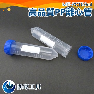 《頭家工具》種子離心管 高品質PP材質 冷凍管 連蓋離心管 MIT-PCT50ml 多款任選 尿液檢測