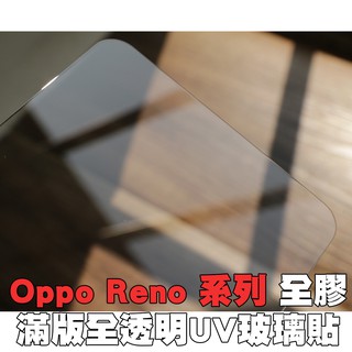 【貝佔UV】Oppo Reno10 Reno2 Reno2Z Reno Ace ACE2 玻璃貼 鋼化玻璃 滿版 保護貼