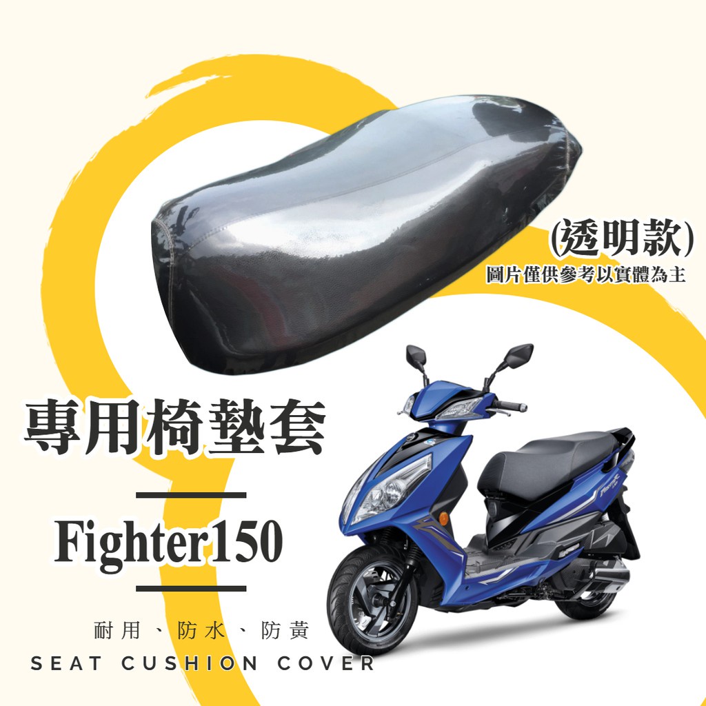 油博士快速出貨SYM FIGHTER6 悍將六代 專用 透明坐墊套/椅墊套/防水套「獨家防黃特性，日曬不變黃，耐磨加厚設