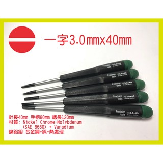 臺灣製 3.0 x 40mm 一字 精密 維修 螺絲 起子 Slotted Precision screwdriver