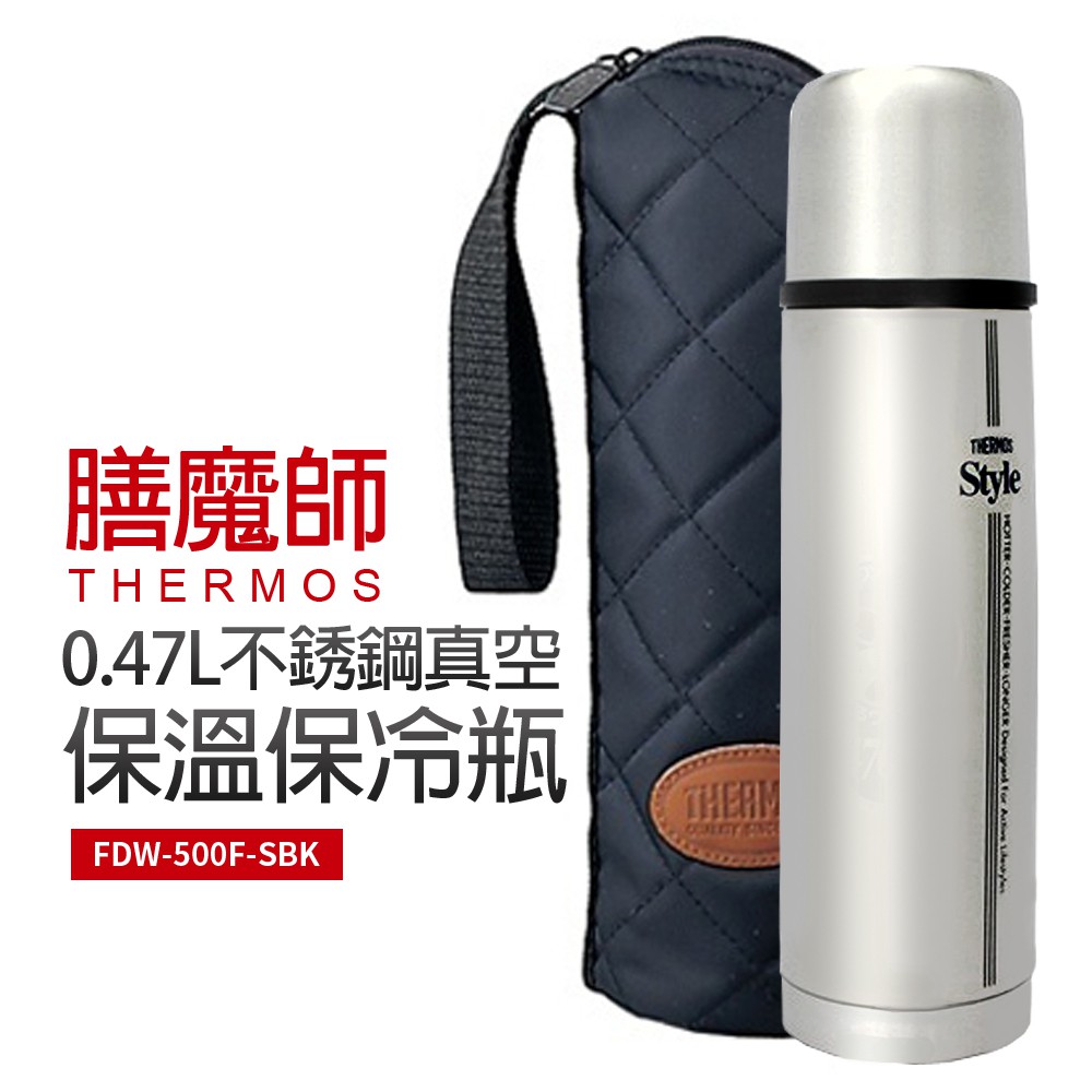 【膳魔師】0.47L不銹鋼真空保溫保冷瓶(FDW-500F-SBK)