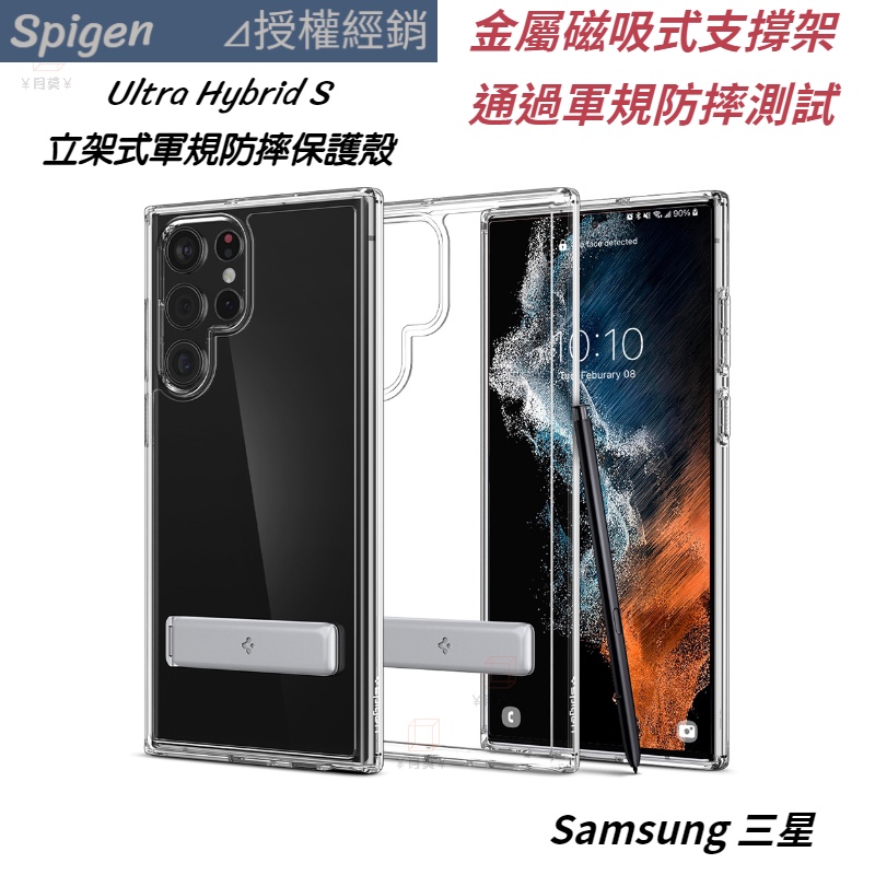 Spigen 三星 Ultra Hybrid S 立架式軍規防摔保護殼 S23 S22 Ultra S22+