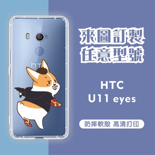 [台灣現貨] HTC U11 EYEs 客製化手機殼 HTC 訂製空壓殼 照片訂製 來圖訂制 各種品牌 型號齊全