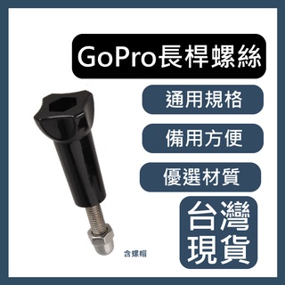 【台灣現貨】GoPro攝像機配件 長螺桿螺絲+螺帽 適用於GoPro