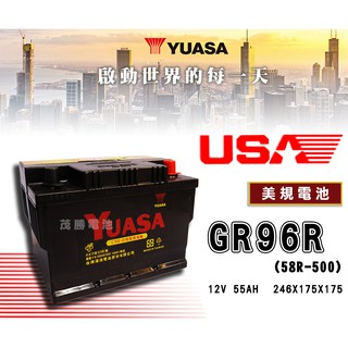 【茂勝電池】YUASA 湯淺 GR96R (58R-500) 密閉式電池 12V55AH