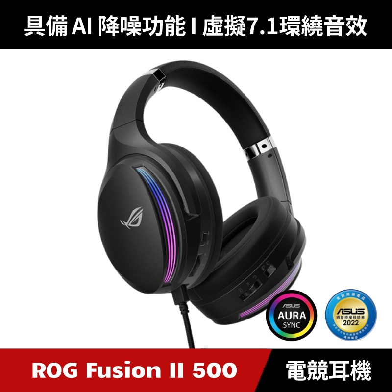 [原廠授權經銷] ASUS ROG Fusion II 500 電競耳機 電競耳麥