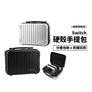 NS Switch OLED Pro 主機收納箱 手提箱 硬殼 收納包 外出包 手提包 配件 收納盒 行李箱造型 大容量