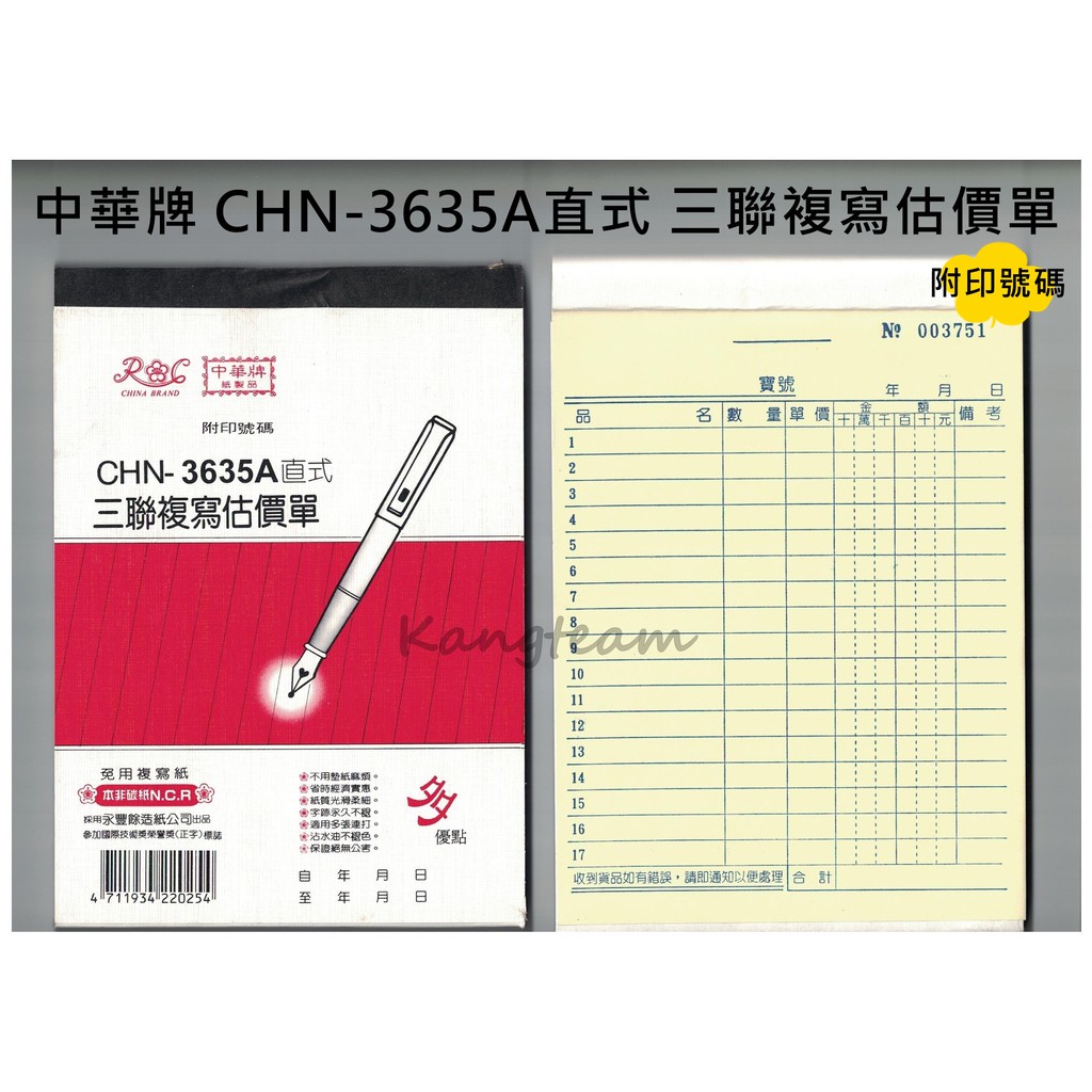 中華牌 三聯複寫估價單 免用複寫紙 CHN-3635A直式(附印號碼) 50組/本 36K 整封售(20本入)