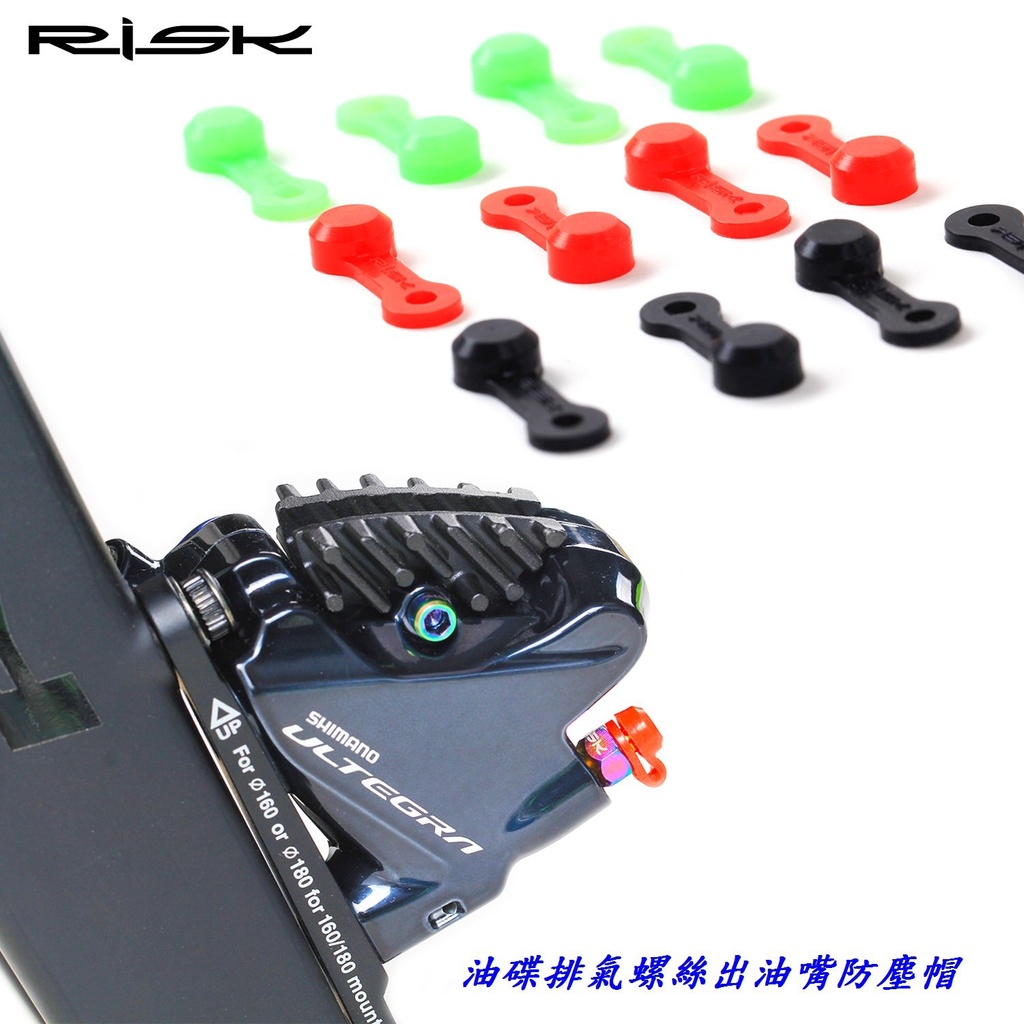 RISK【油碟排氣螺絲出油嘴防塵帽】油壓碟煞 注油嘴防水帽防水蓋螺絲防塵蓋 硅膠 矽膠 自行車 油蝶【C06-56】