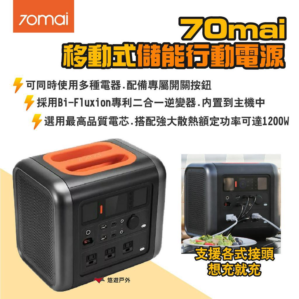 【70mai】移動式儲能行動電源 支援多電器 最高1200W 通過BSMI.NCC 大電量 登山 露營 悠遊戶外