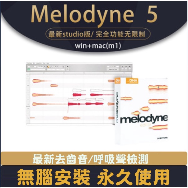 Melodyne 5 Studio 人聲音準修正效果器插件 英文 永久使用 無腦安裝