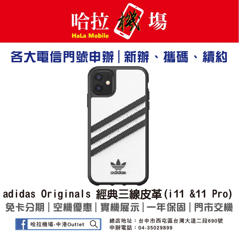 ✈️ 哈拉機場adidas Originals 經典三線皮革(適用iPhone 11\u0026 11 Pro) | 蝦皮購物