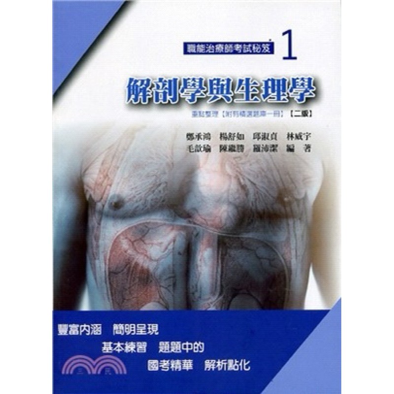 ［二手］解剖學與生理學題庫二版 職能治療國考參考書