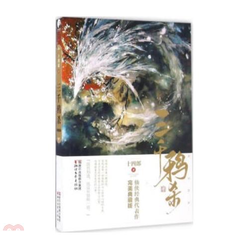 三千鴉殺(完美典藏版)