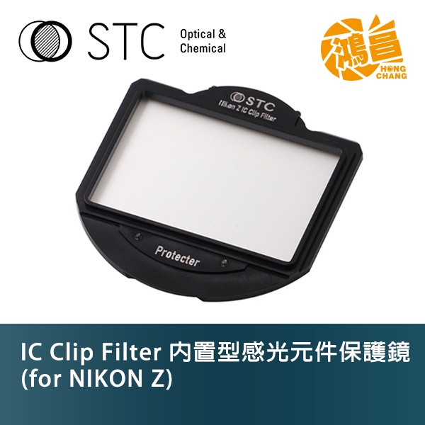 STC IC Clip Sensor Protector 內置型濾鏡架組感光元件保護鏡 for Nikon Z 勝勢科技
