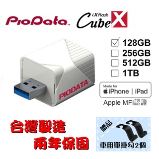 【台灣製造】128GB~512GB-PIODATA iXflash Cube 備份酷寶 充電即備份 Type-A 隨身碟
