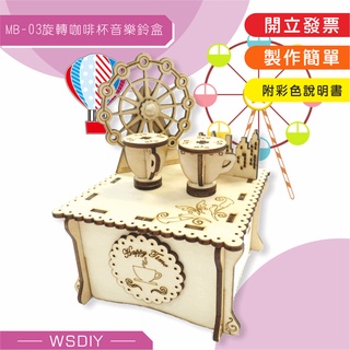 崴翔工藝(音樂鈴系列)-MB-03旋轉咖啡杯音樂鈴(Diy材料/禮品/生日禮物)