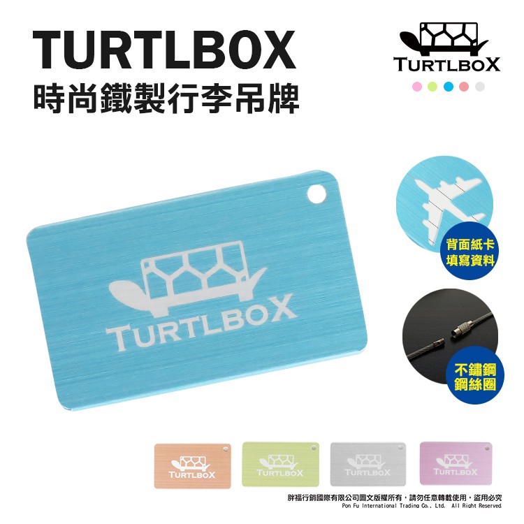 Turtlbox特托堡斯 行李箱 吊牌 鋁合金 霧面拉絲 旅行箱 不鏽鋼鋼圈 顏色任選 登機箱 出國必備