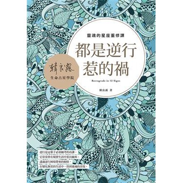 【書適】 都是逆行惹的禍：靈魂的星座重修課/ 韓良露 / 南瓜國際