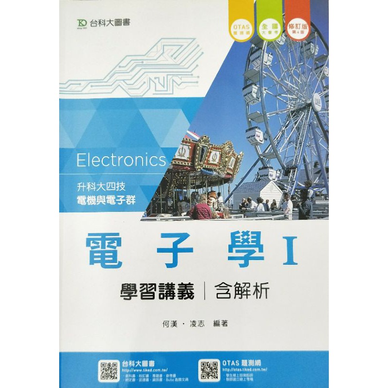 台科大電子學I(學習講義) 有解析