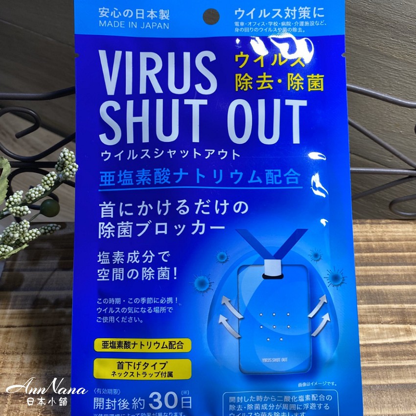🌸安安奈本舖🌸 日本製Virus  SHUT OUT高機能二氧化氯空間除菌掛脖式隨身掛卡（正品保證）