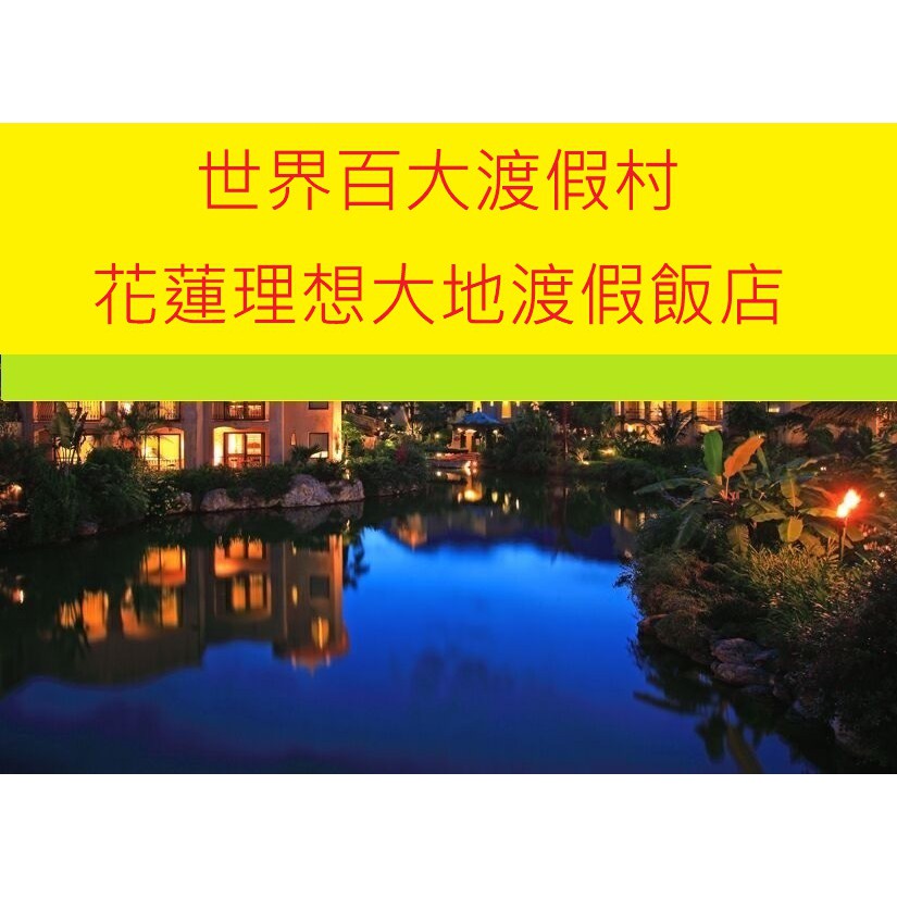 【百悅館】春遊理想/假日特價~2天1夜~3天2夜~113年6月前--花蓮理想大地渡假飯店【2-4人房】(含早餐或早晚餐