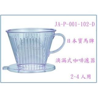 『峻 呈』(全臺滿千免運 不含偏遠 可議價) 寶馬牌 滴漏式咖啡濾器 JA-P-001-102-D 沖泡咖啡