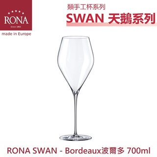 RONA Swan天鵝 系列-Bordeaux波爾多 紅酒杯