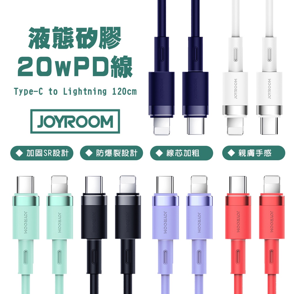 JOYROOM 純色液態矽膠 20W PD快充線 1.2M 鋁合金充電線  線芯加粗 充電更穩定 適用i14/13充電