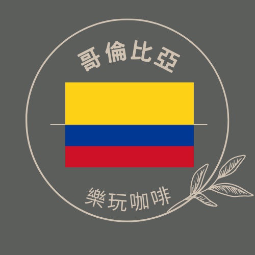 哥倫比亞 生豆 100G