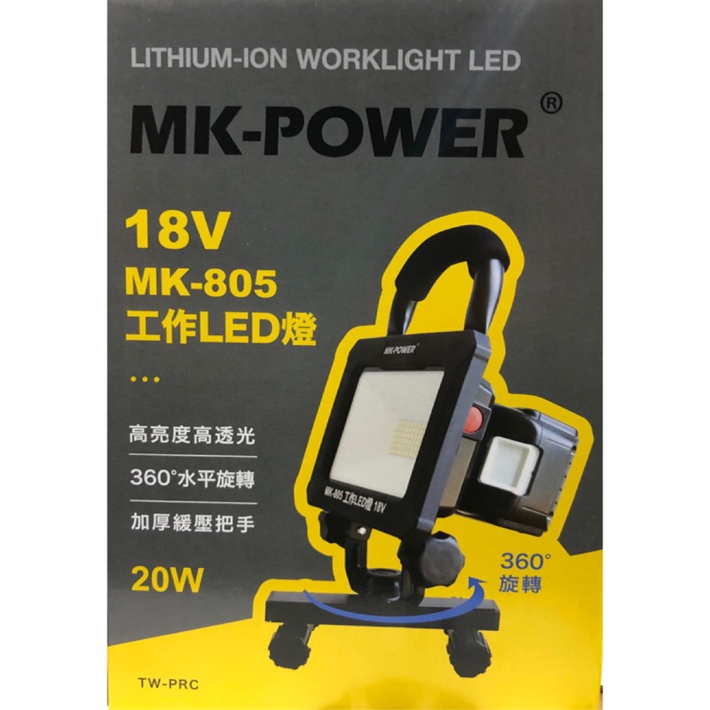 MK-POWER 18V MK-805 工作燈 空機 牧田電池通用 工作燈 LED燈 非 DML805