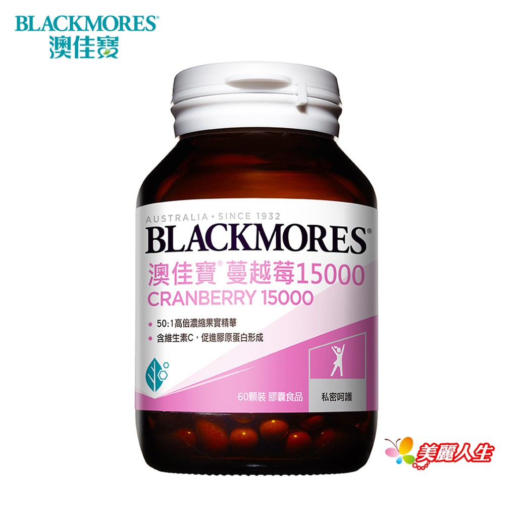 BLACKMORES 澳佳寶 蔓越莓15000 60顆/罐  (公司正貨)【美麗人生連鎖藥局網路藥妝館】