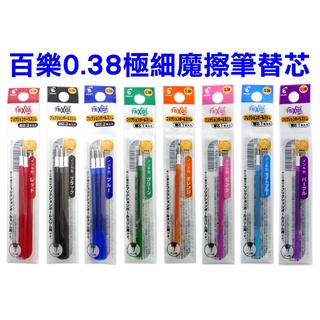 日本原裝》PILOT百樂0.38魔擦筆芯LFBTRF12UF極細魔擦筆替芯可擦筆摩擦筆芯擦擦筆磨擦筆蕊摩擦筆心