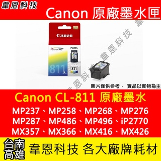 【韋恩科技】Canon CL-811彩色 原廠墨水匣 MX328、MX347、MX366、MX416、MX426