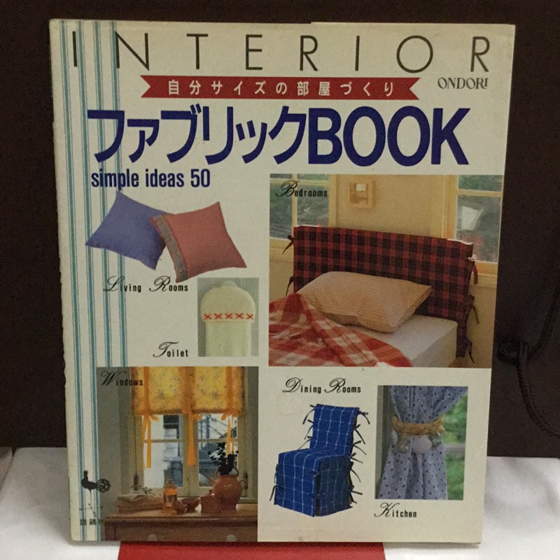 二手日本書 室內布小物製作 窗簾床罩椅套