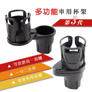 多功能汽車杯架 旋轉杯架 多功能車載兩合一杯碗架 車用置物 飲料架 置杯架 車用杯架 臺灣現貨 亨好購物 有開發票 3代
